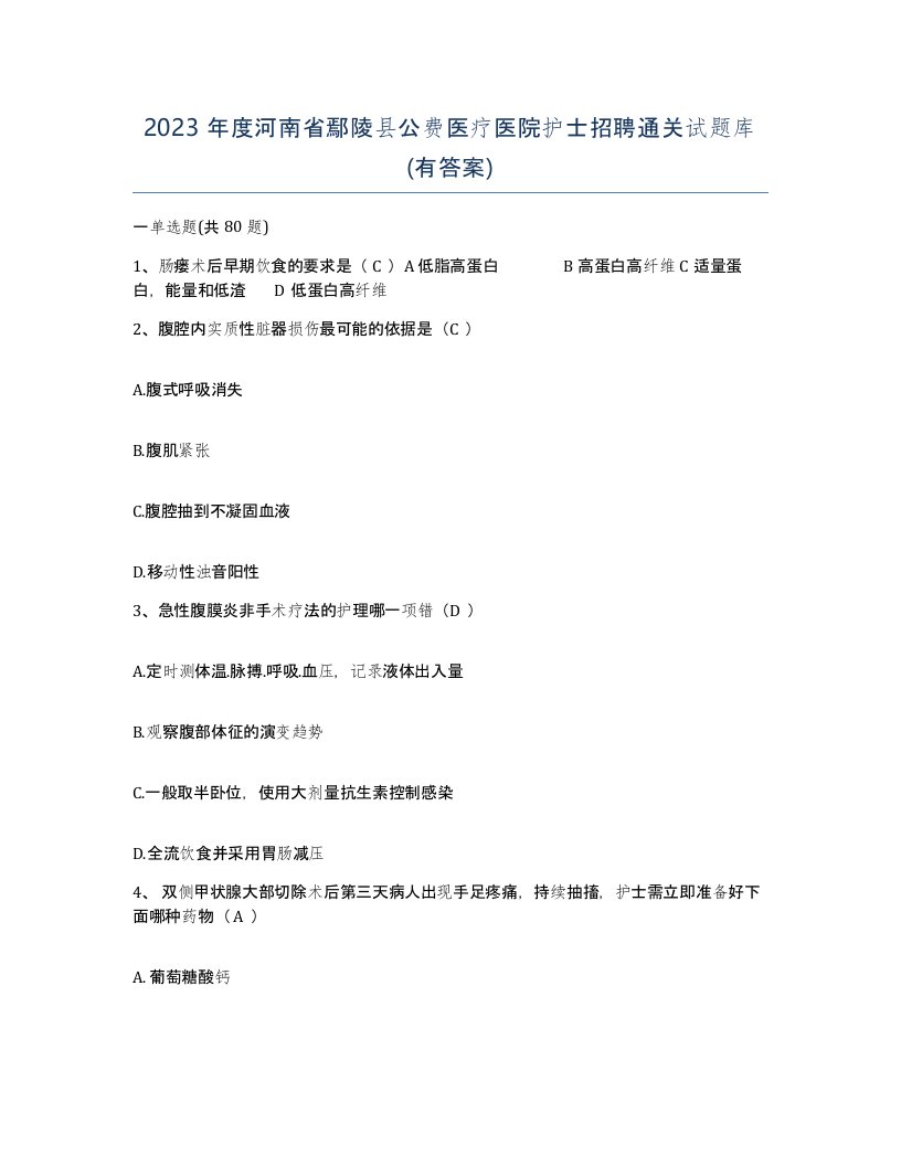 2023年度河南省鄢陵县公费医疗医院护士招聘通关试题库有答案