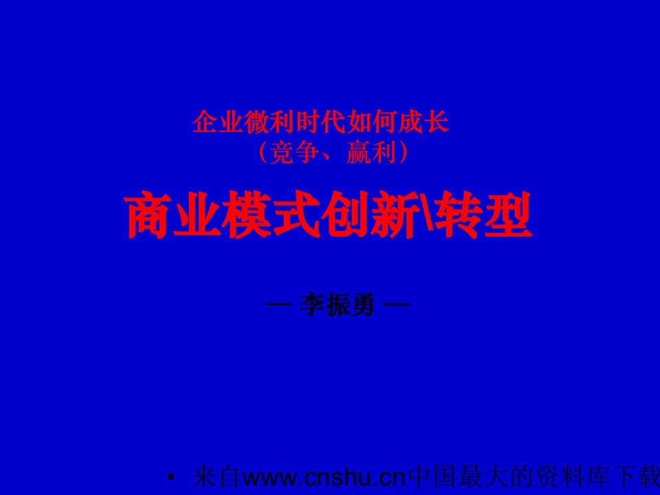 [企业管理]企业微利时代如何成长(竞争、赢利)-商业模式创新-转型(ppt