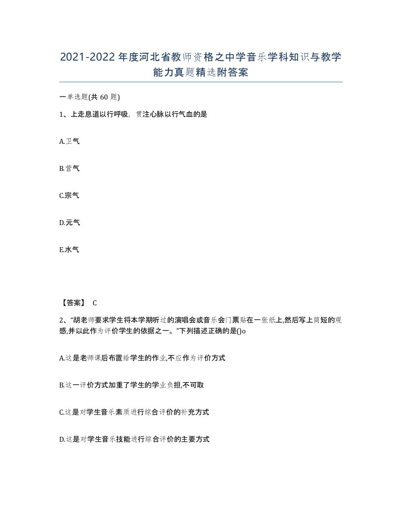 2021-2022年度河北省教师资格之中学音乐学科知识与教学能力真题附答案