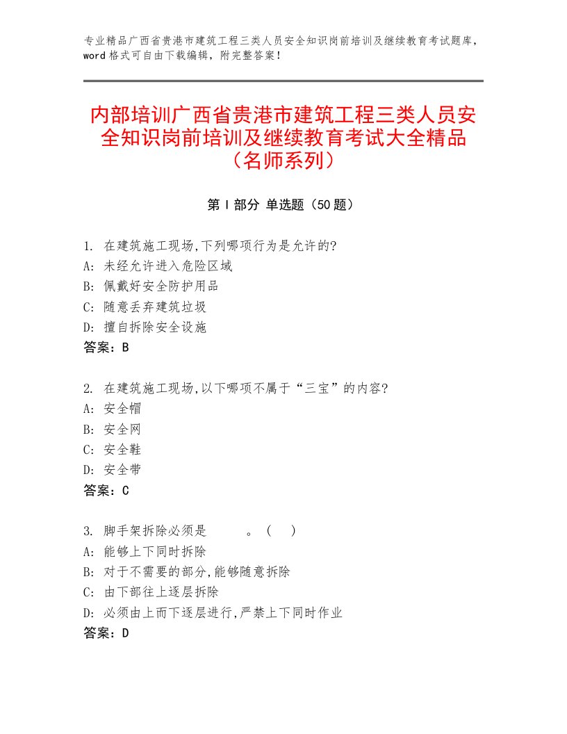 内部培训广西省贵港市建筑工程三类人员安全知识岗前培训及继续教育考试大全精品（名师系列）