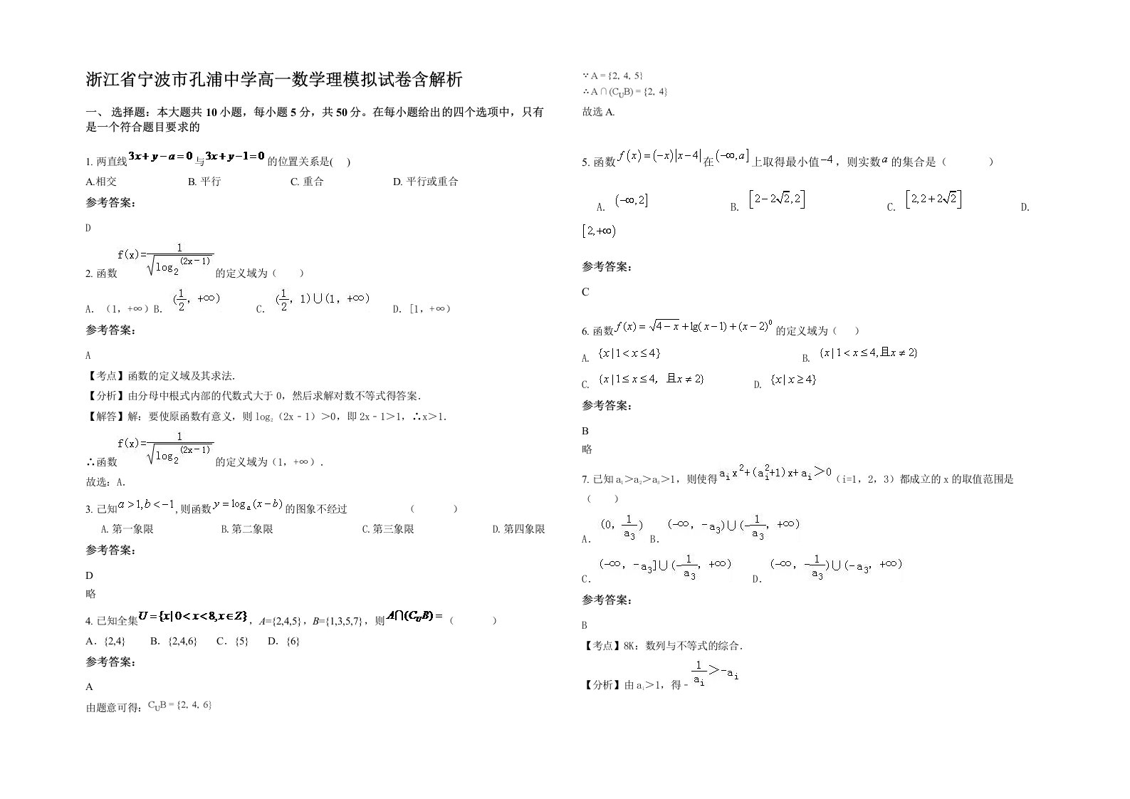 浙江省宁波市孔浦中学高一数学理模拟试卷含解析