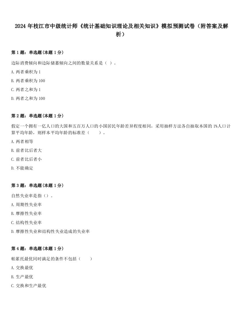 2024年枝江市中级统计师《统计基础知识理论及相关知识》模拟预测试卷（附答案及解析）