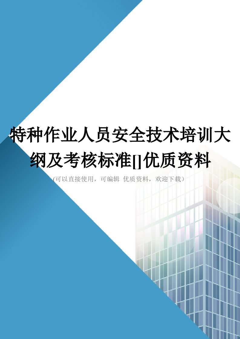 特种作业人员安全技术培训大纲及考核标准[]优质资料