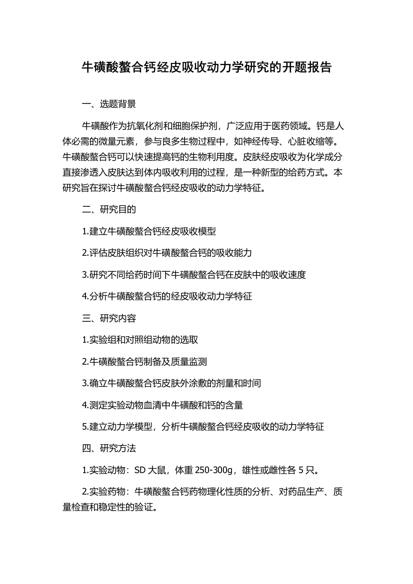 牛磺酸螯合钙经皮吸收动力学研究的开题报告