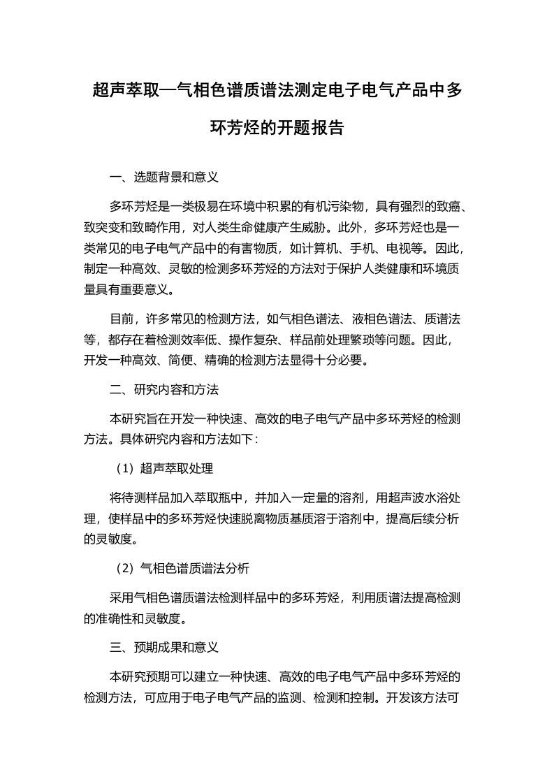 超声萃取—气相色谱质谱法测定电子电气产品中多环芳烃的开题报告