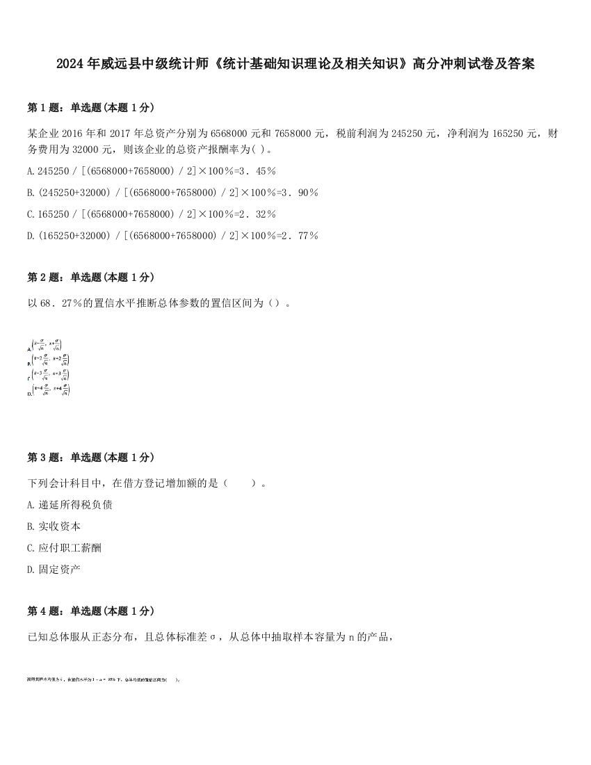 2024年威远县中级统计师《统计基础知识理论及相关知识》高分冲刺试卷及答案