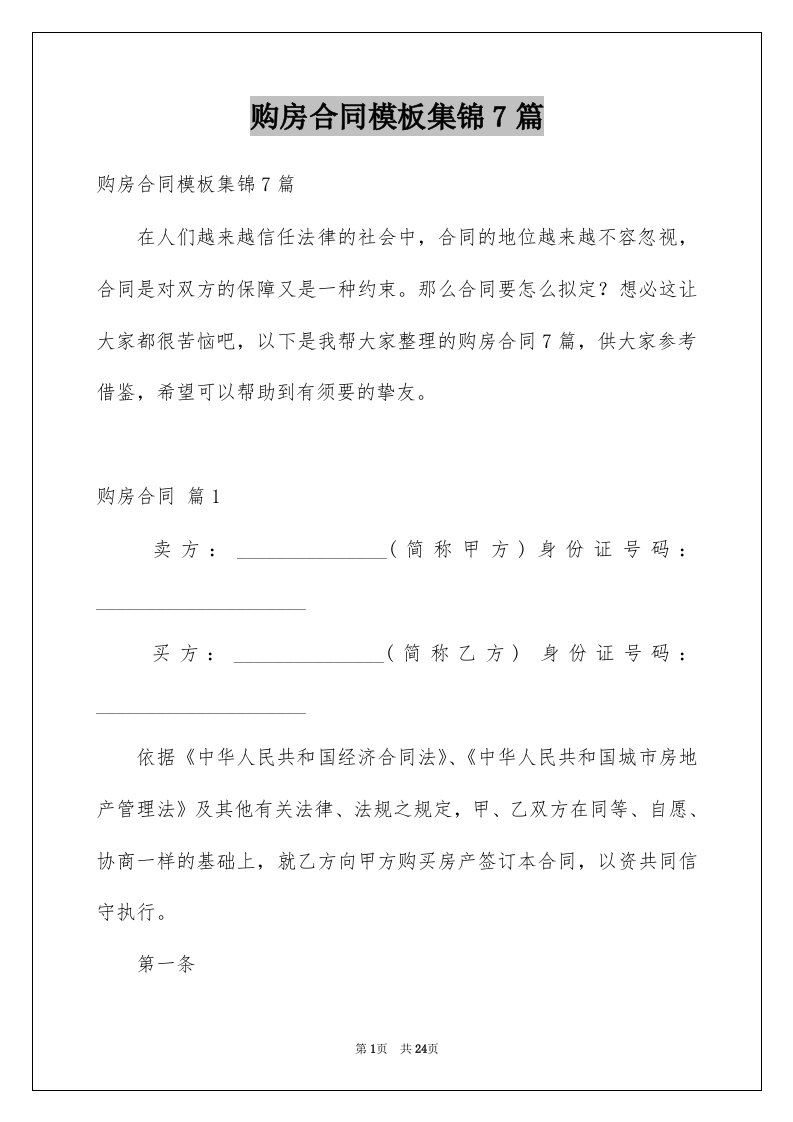 购房合同模板集锦7篇例文