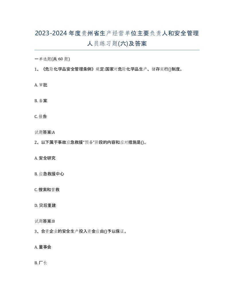 20232024年度贵州省生产经营单位主要负责人和安全管理人员练习题六及答案