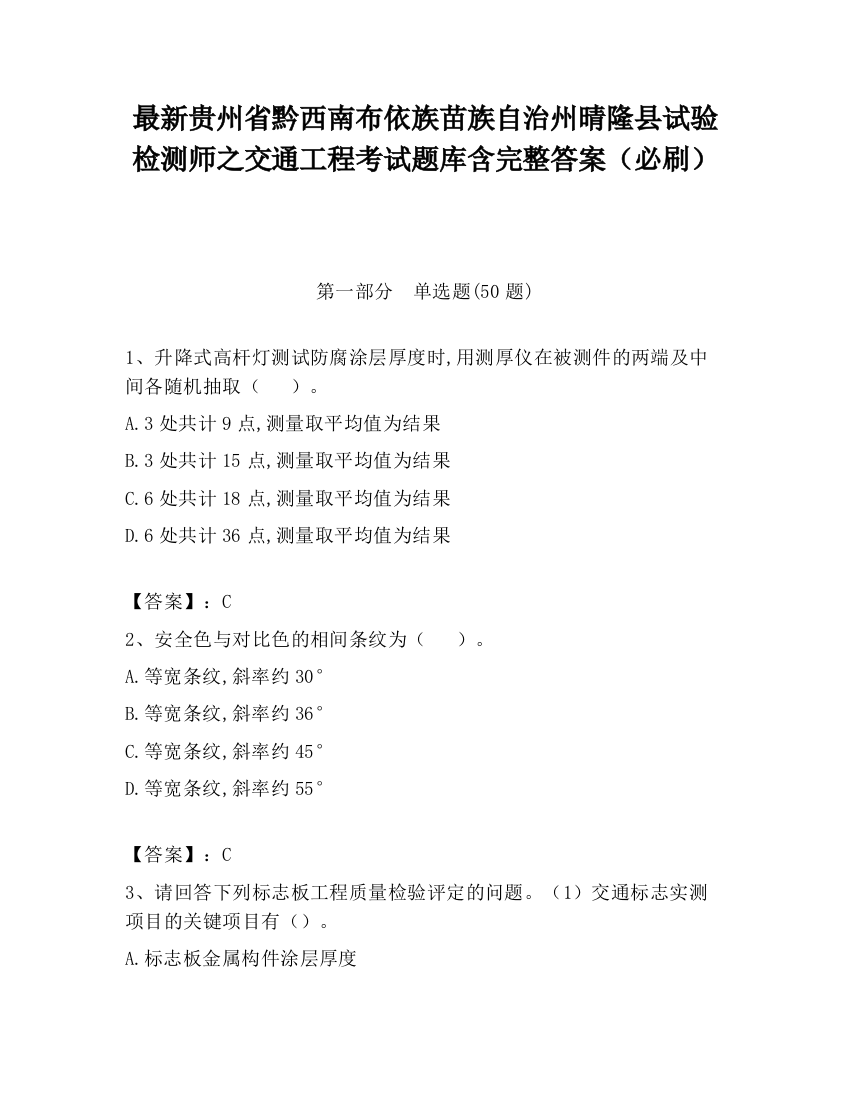 最新贵州省黔西南布依族苗族自治州晴隆县试验检测师之交通工程考试题库含完整答案（必刷）