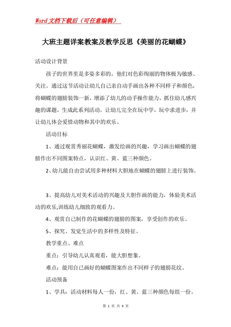 大班主题详案教案及教学反思美丽的花蝴蝶