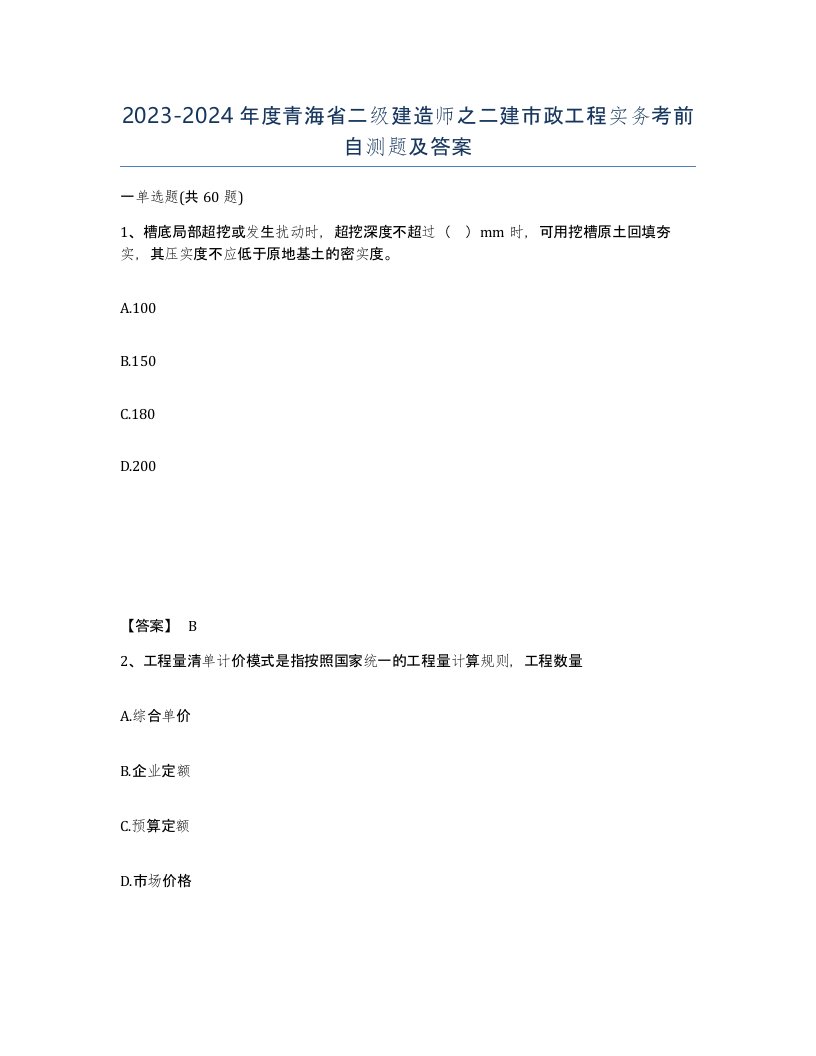 2023-2024年度青海省二级建造师之二建市政工程实务考前自测题及答案