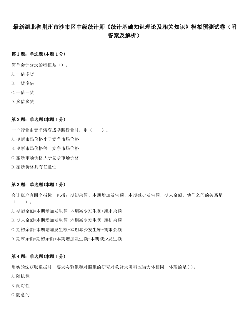 最新湖北省荆州市沙市区中级统计师《统计基础知识理论及相关知识》模拟预测试卷（附答案及解析）