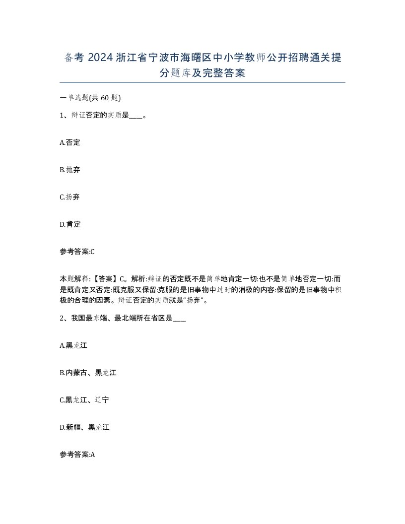 备考2024浙江省宁波市海曙区中小学教师公开招聘通关提分题库及完整答案