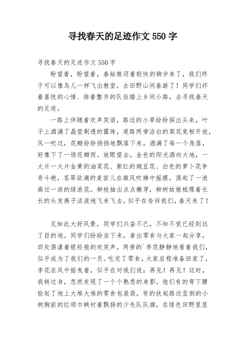 寻找春天的足迹作文550字