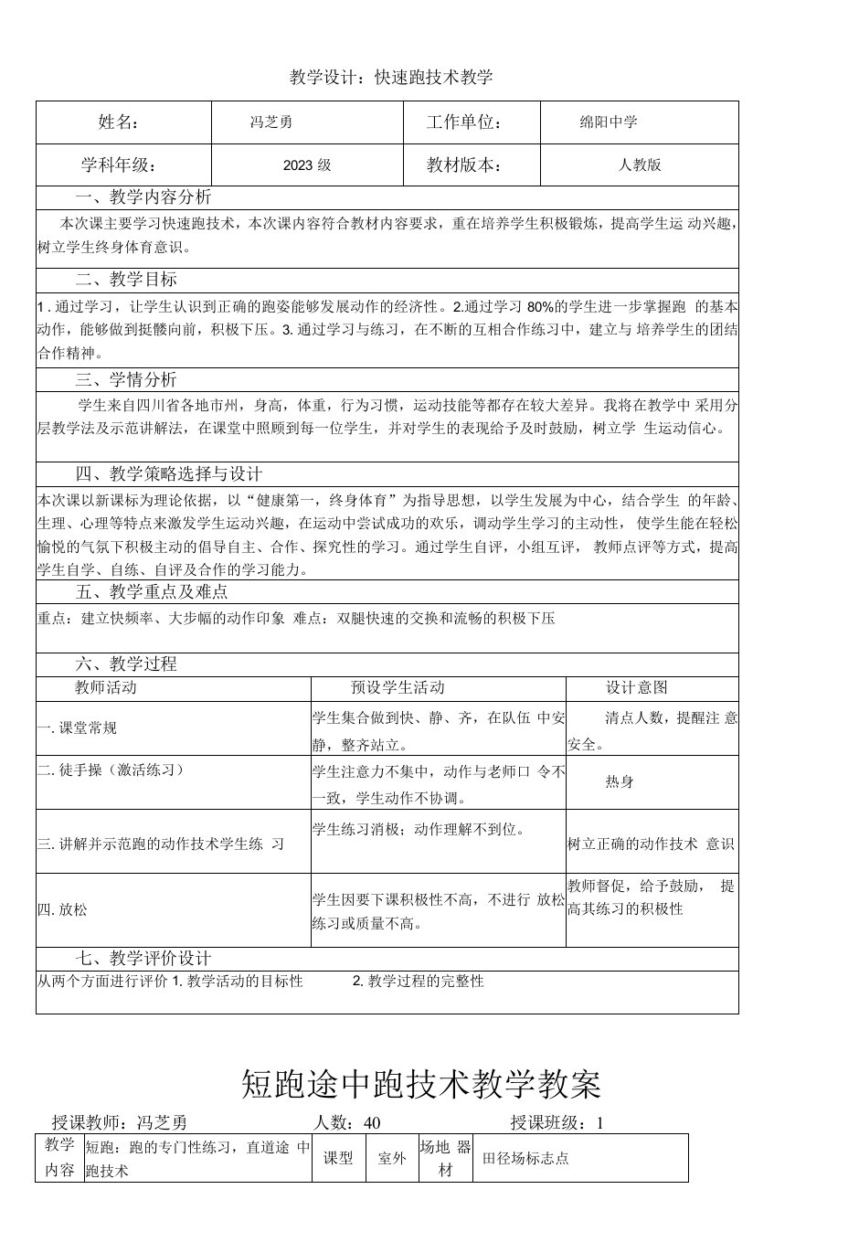 高中体育人教版高一全一册体育-冯芝勇快速跑设计教案反思