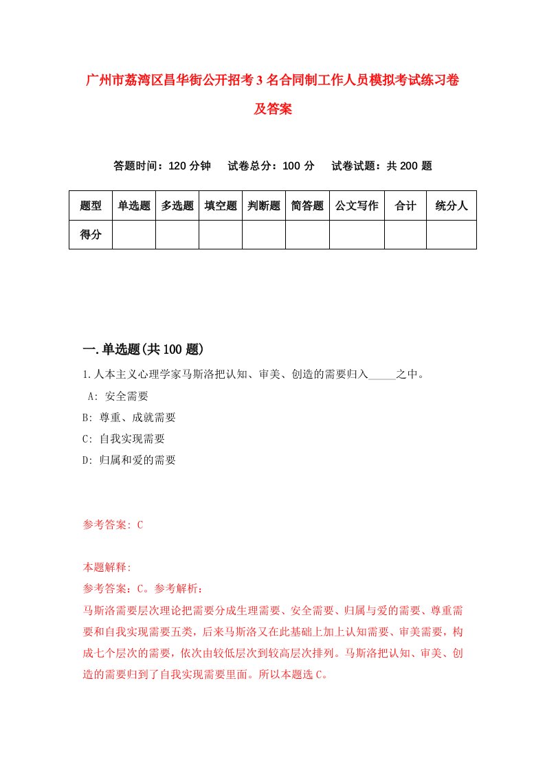 广州市荔湾区昌华街公开招考3名合同制工作人员模拟考试练习卷及答案第8期