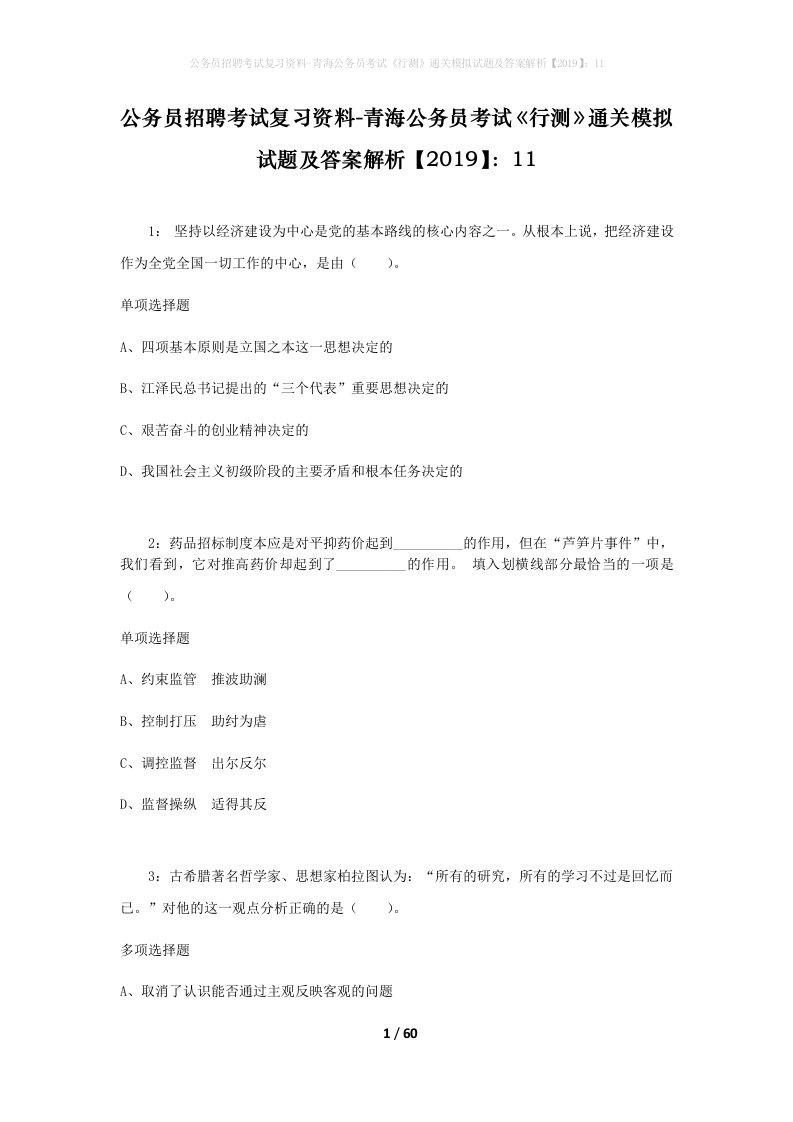 公务员招聘考试复习资料-青海公务员考试行测通关模拟试题及答案解析201911