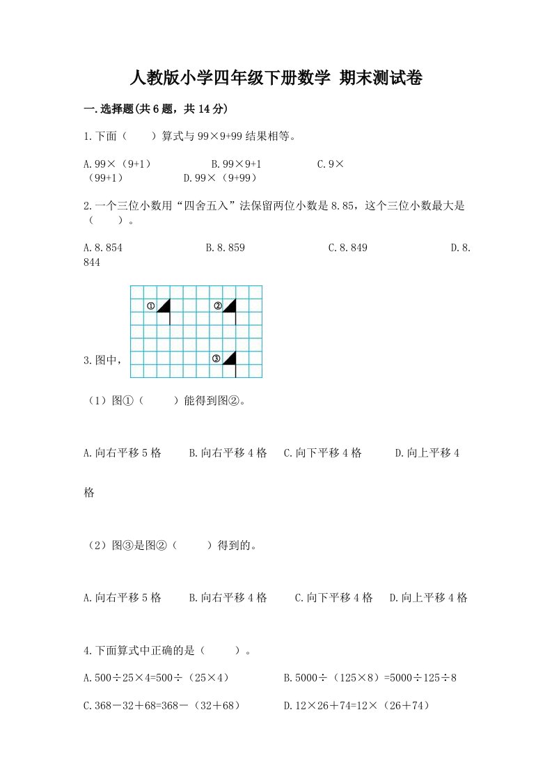 人教版小学四年级下册数学