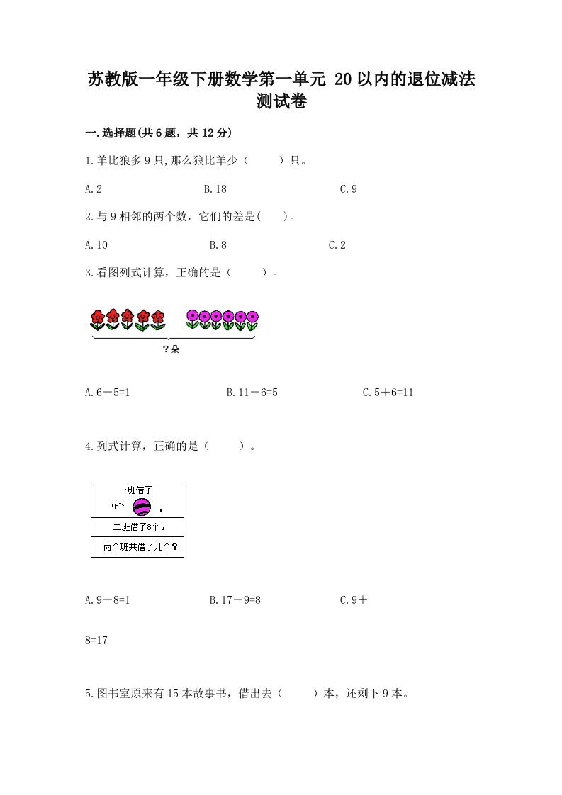 苏教版一年级下册数学第一单元