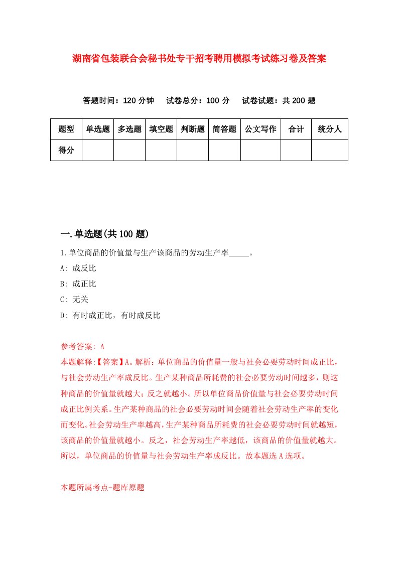 湖南省包装联合会秘书处专干招考聘用模拟考试练习卷及答案第7版