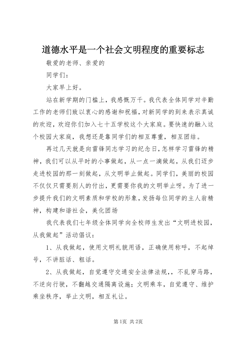 道德水平是一个社会文明程度的重要标志