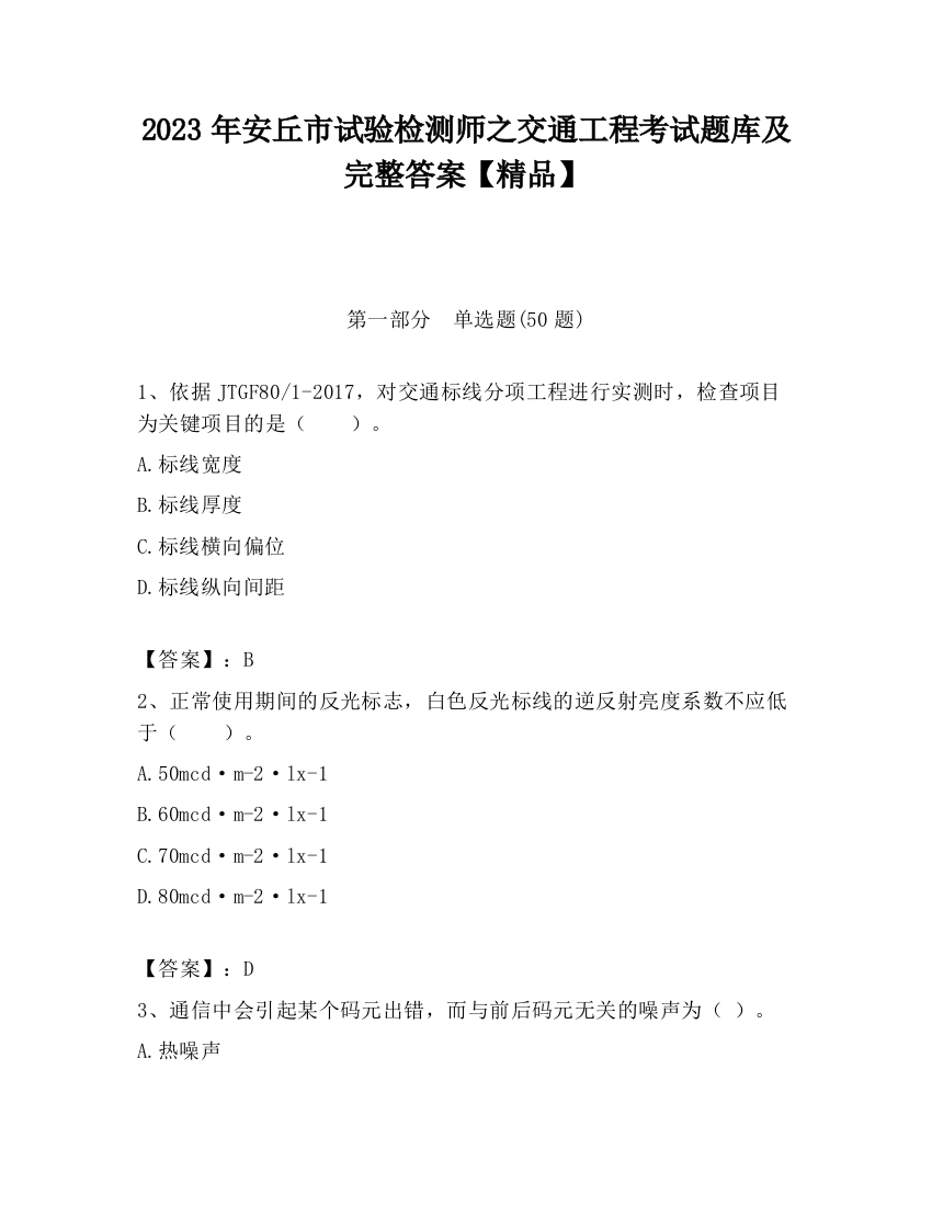 2023年安丘市试验检测师之交通工程考试题库及完整答案【精品】