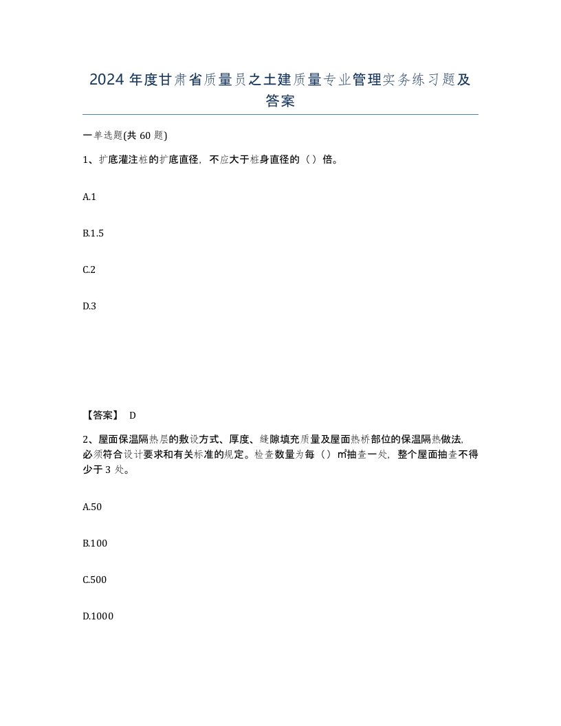 2024年度甘肃省质量员之土建质量专业管理实务练习题及答案