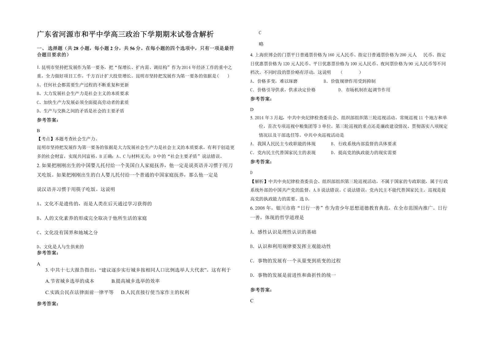 广东省河源市和平中学高三政治下学期期末试卷含解析