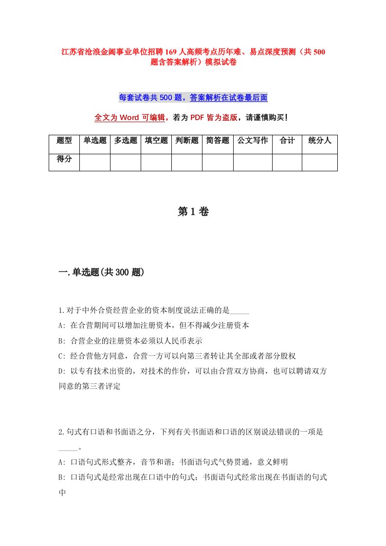 江苏省沧浪金阊事业单位招聘169人高频考点历年难易点深度预测共500题含答案解析模拟试卷