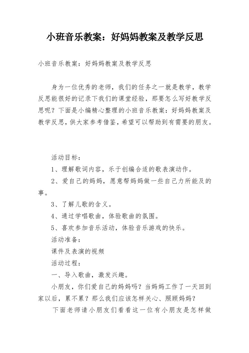 小班音乐教案：好妈妈教案及教学反思