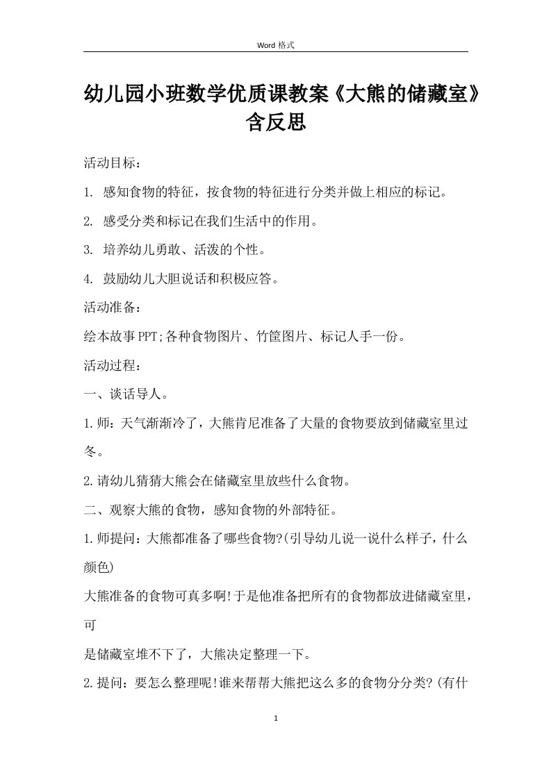 幼儿园小班数学优质课教案《大熊的储藏室》含反思