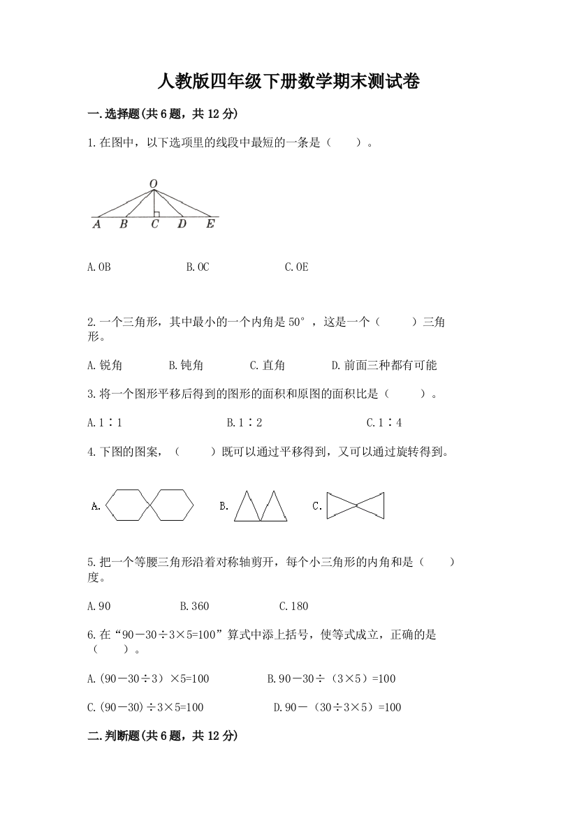 人教版四年级下册数学期末测试卷带答案