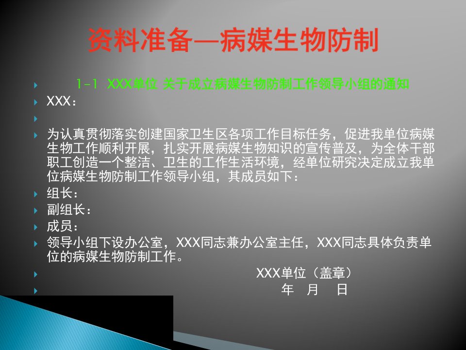 病媒生物单位卫生资料