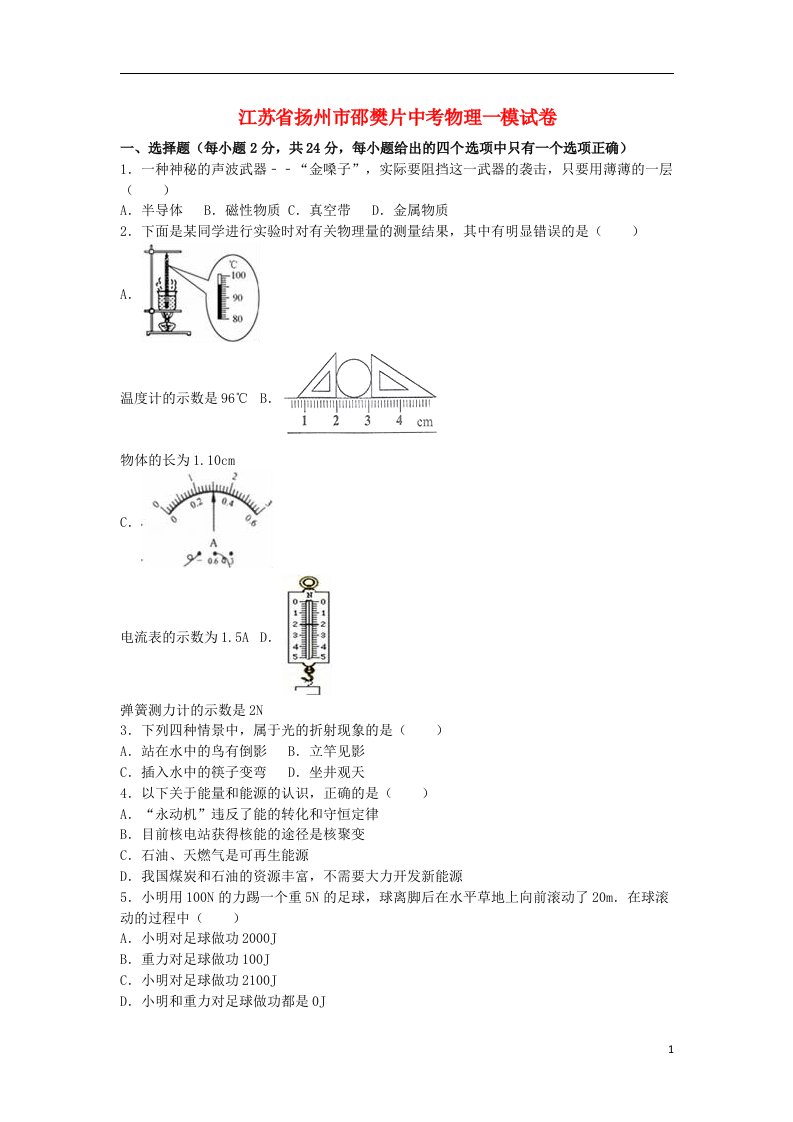 江苏省扬州市邵樊片中考物理一模试题（含解析）