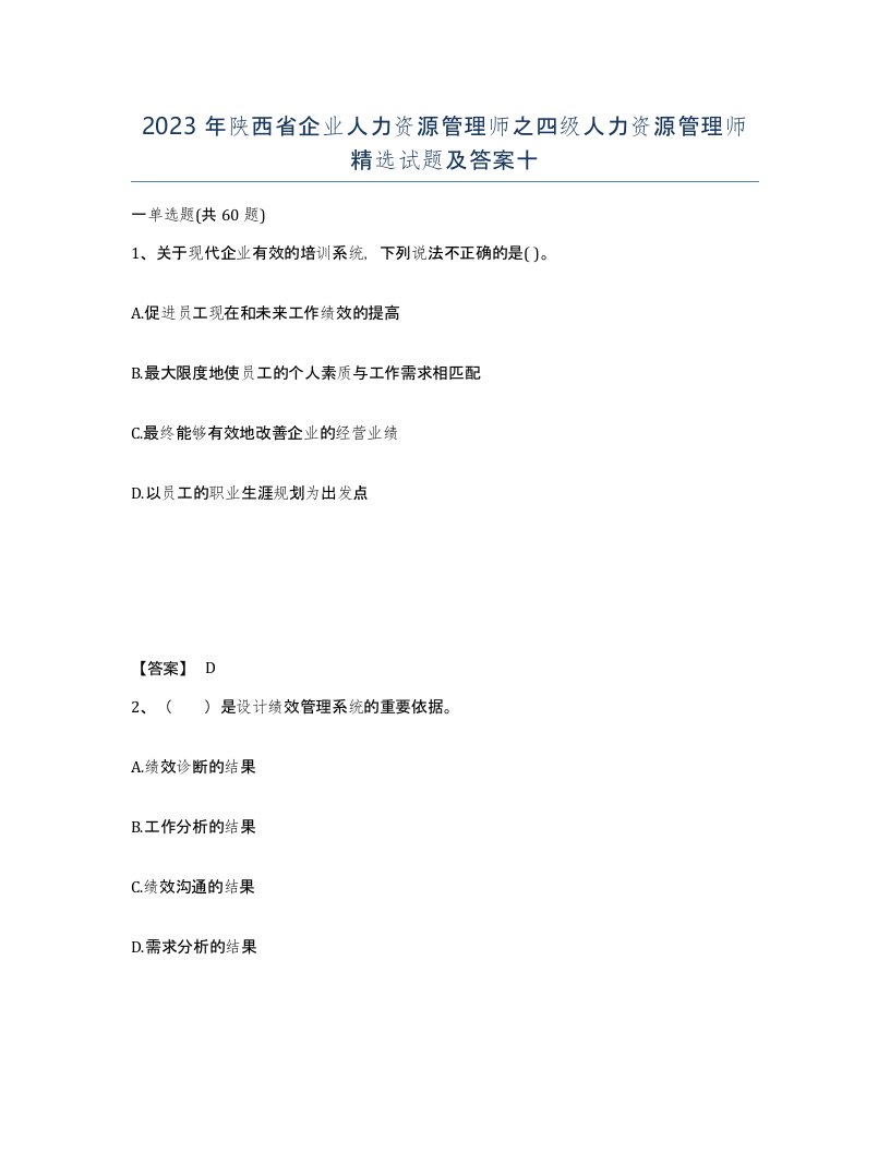 2023年陕西省企业人力资源管理师之四级人力资源管理师试题及答案十