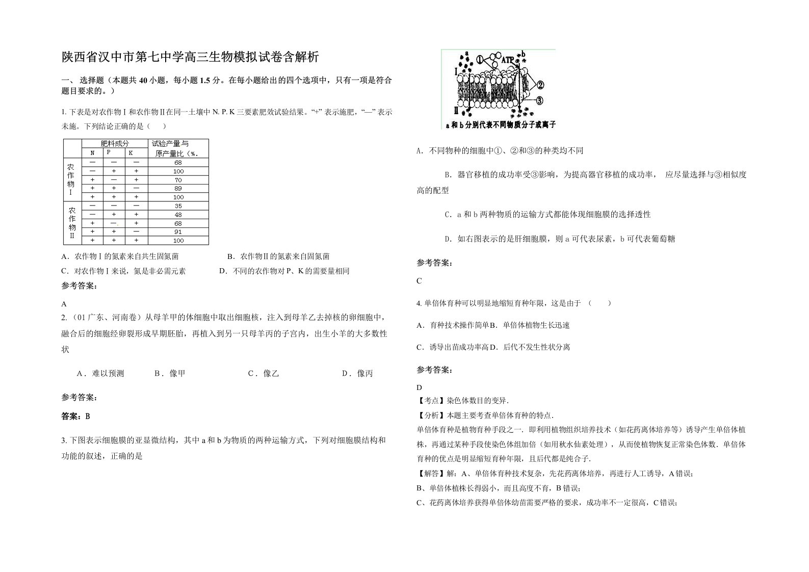 陕西省汉中市第七中学高三生物模拟试卷含解析