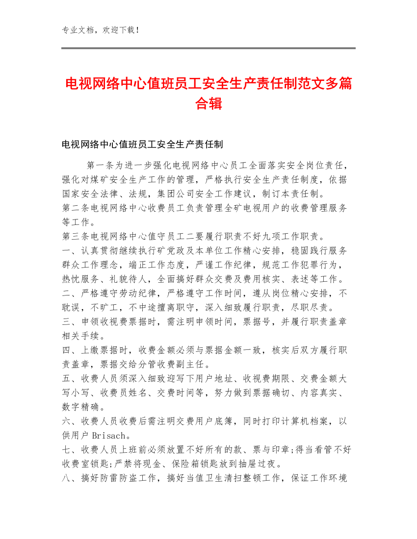 电视网络中心值班员工安全生产责任制范文多篇合辑