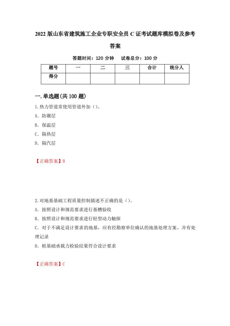 2022版山东省建筑施工企业专职安全员C证考试题库模拟卷及参考答案6