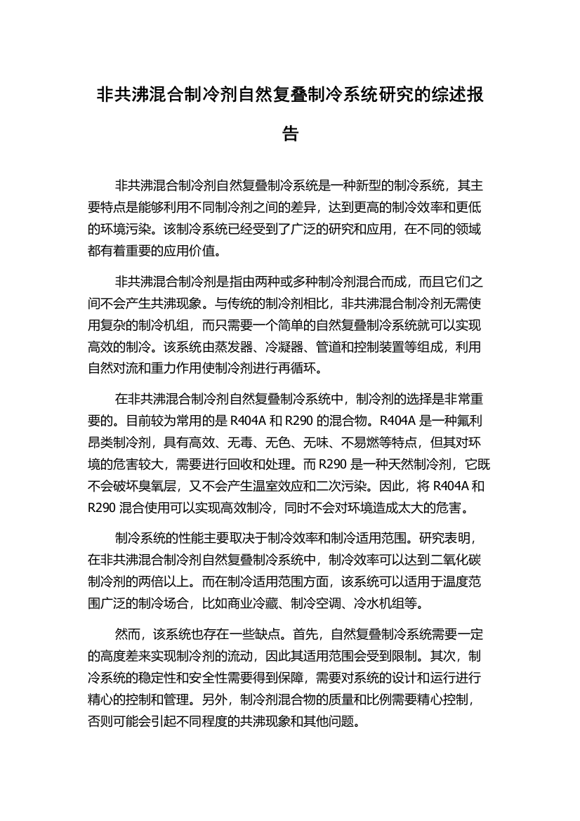 非共沸混合制冷剂自然复叠制冷系统研究的综述报告