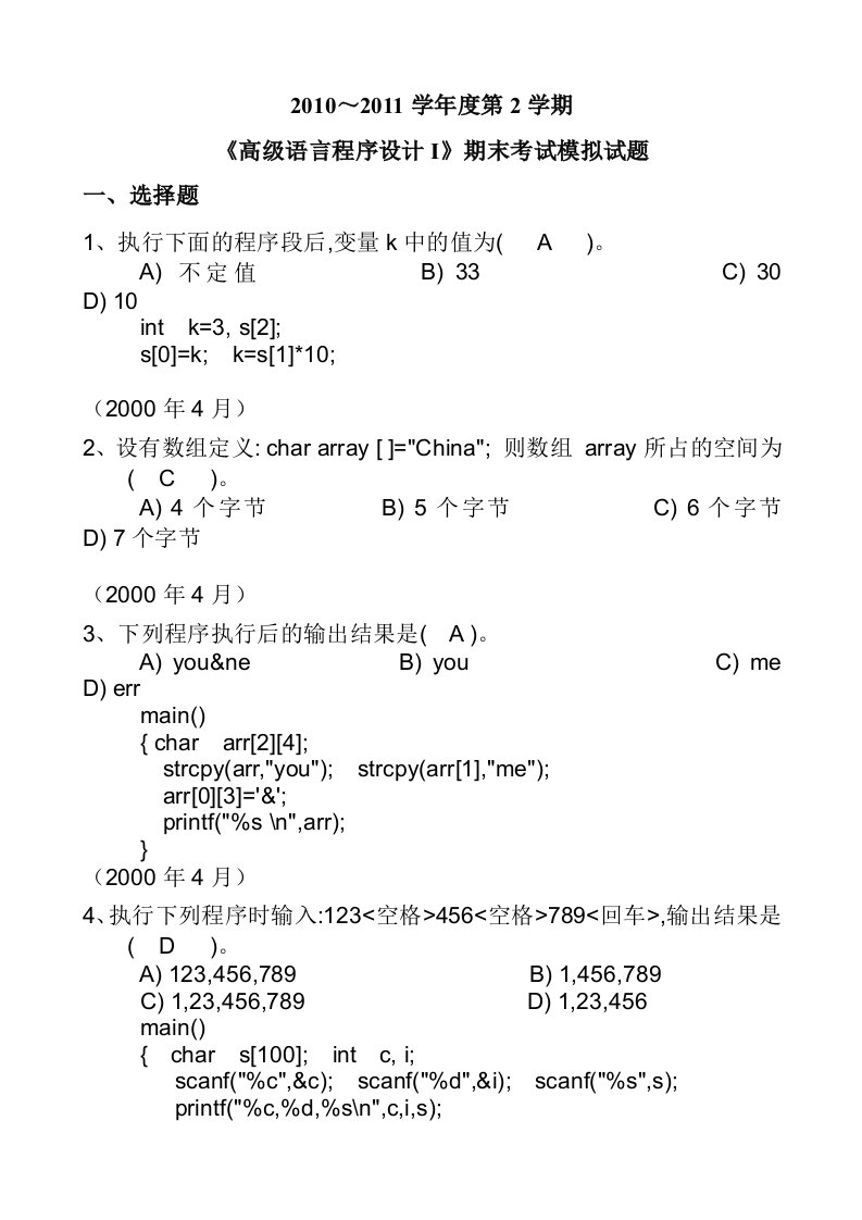 高级语言程序设计I模拟卷试