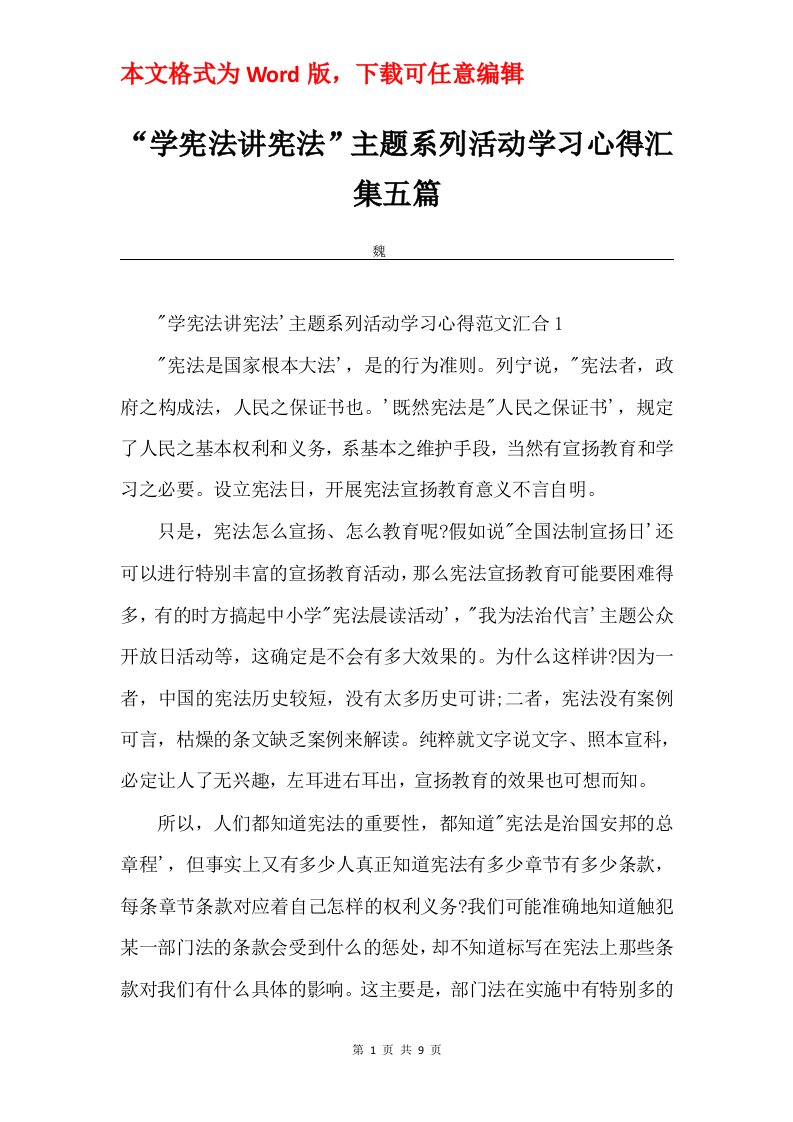 学宪法讲宪法主题系列活动学习心得汇集五篇