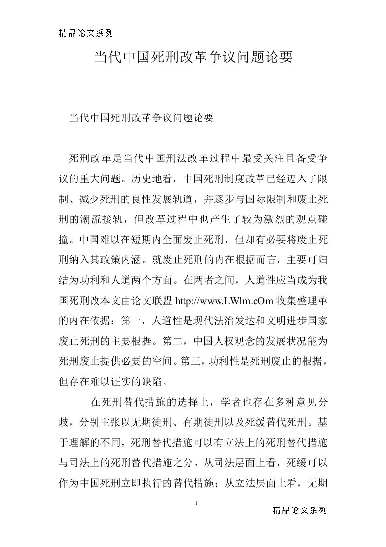 当代中国死刑改革争议问题论要