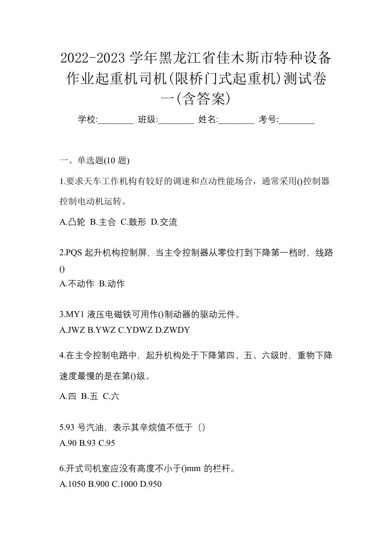 2022-2023学年黑龙江省佳木斯市特种设备作业起重机司机限桥门式起重机测试卷一含答案