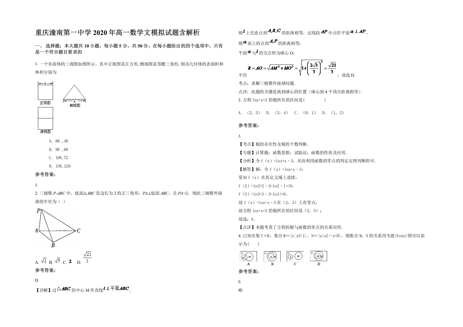 重庆潼南第一中学2020年高一数学文模拟试题含解析