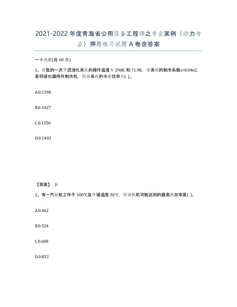 2021-2022年度青海省公用设备工程师之专业案例动力专业押题练习试题A卷含答案