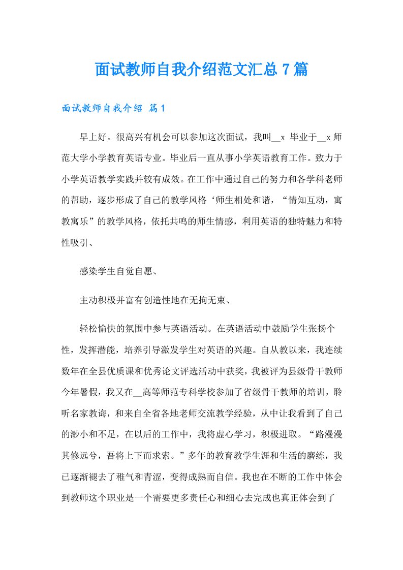 面试教师自我介绍范文汇总7篇