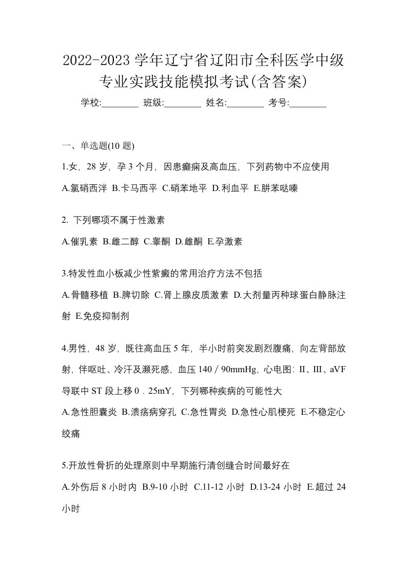 2022-2023学年辽宁省辽阳市全科医学中级专业实践技能模拟考试含答案