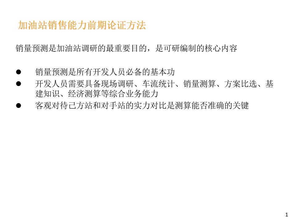 [精选]加油站销售能力前期论证方法