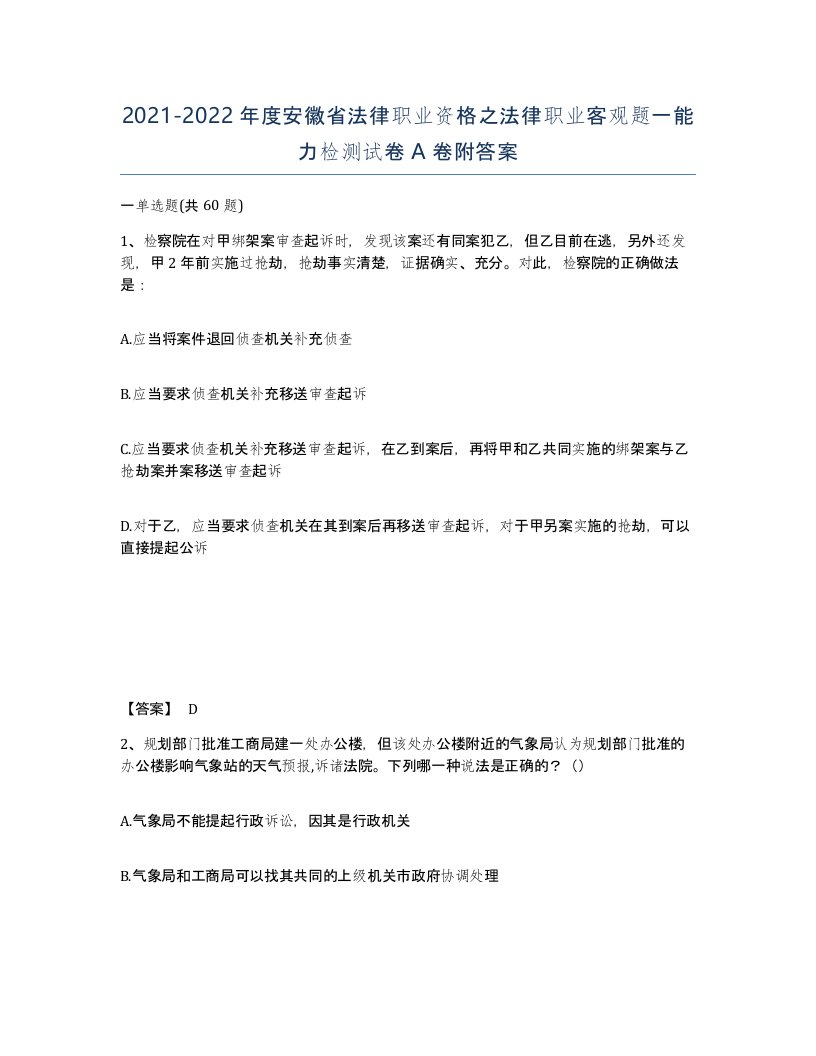 2021-2022年度安徽省法律职业资格之法律职业客观题一能力检测试卷A卷附答案