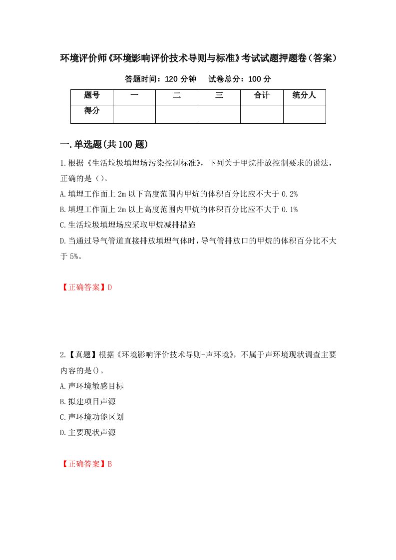 环境评价师环境影响评价技术导则与标准考试试题押题卷答案96